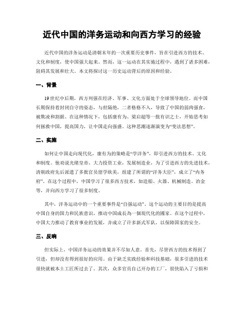 近代中国的洋务运动和向西方学习的经验