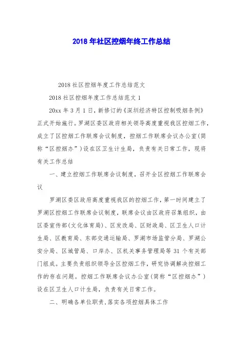 2018年社区控烟年终工作总结