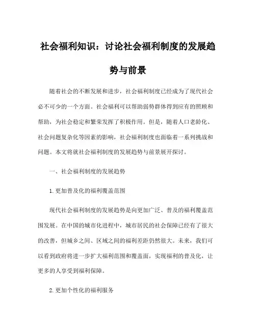 社会福利知识：讨论社会福利制度的发展趋势与前景