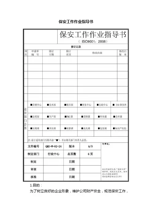 保安工作作业指导书