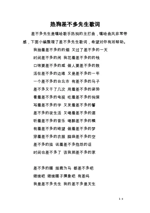 热狗差不多先生歌词
