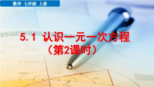 七年级数学上册教学课件《认识一元一次方程(第2课时)》