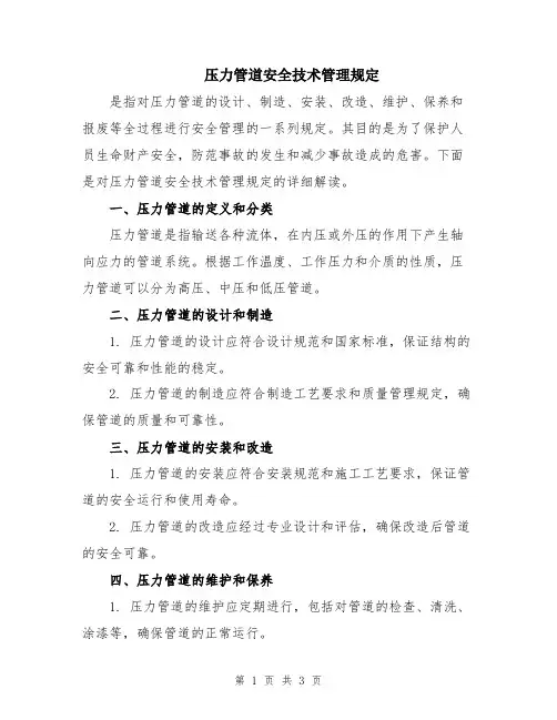 压力管道安全技术管理规定