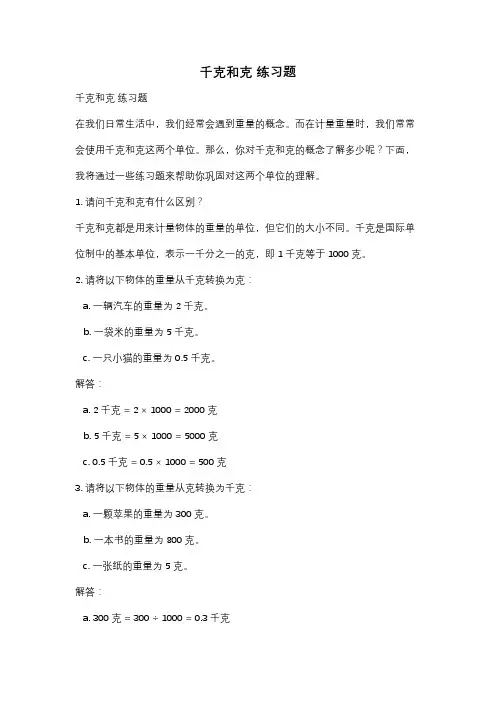 千克和克 练习题