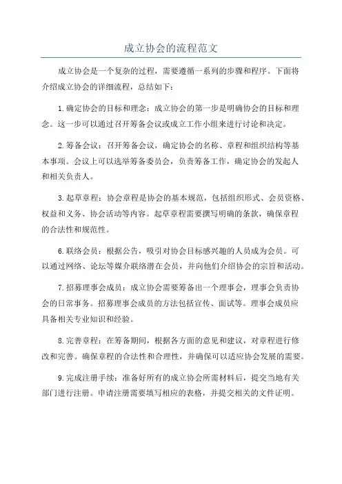 成立协会的流程范文