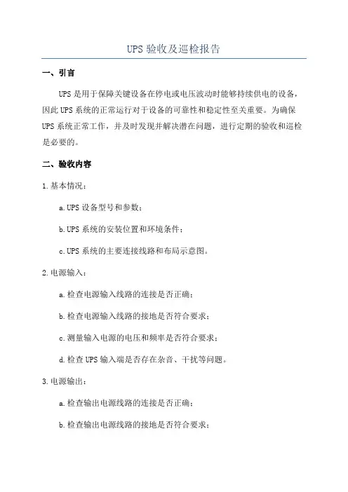 UPS验收及巡检报告