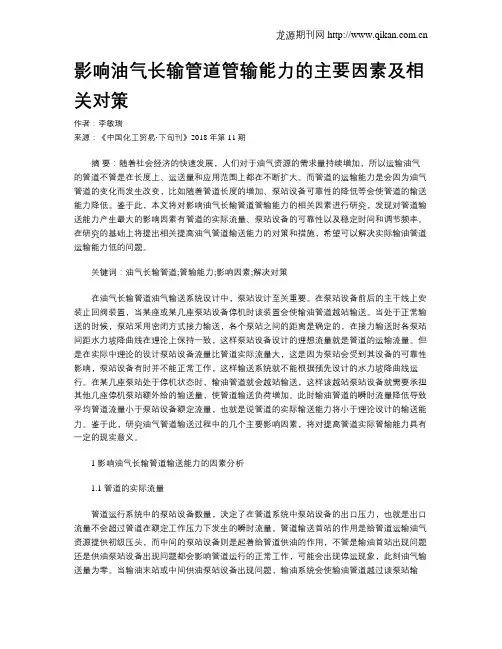 影响油气长输管道管输能力的主要因素及相关对策