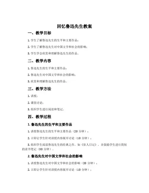 《回忆鲁迅先生》教案