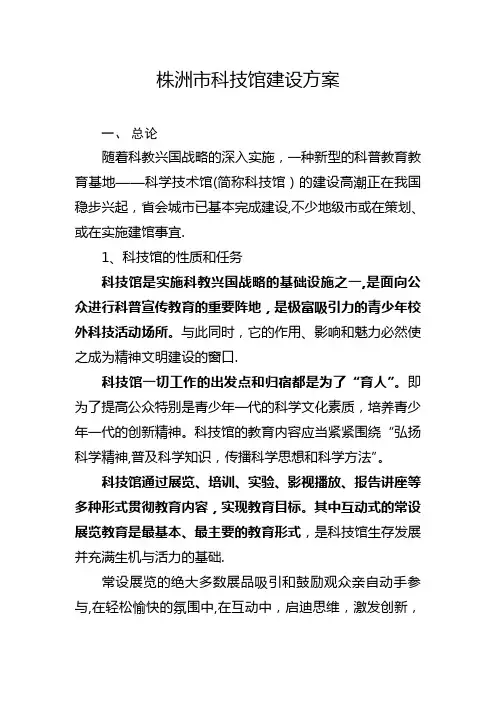 xx科技馆建设方案