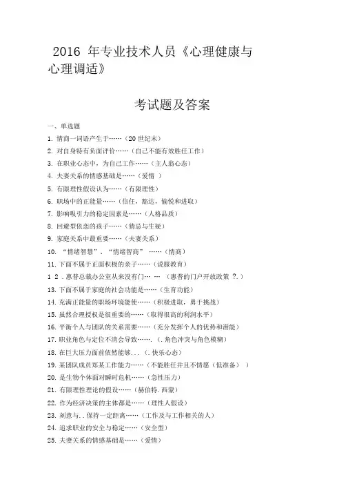 专业技术人员《心理健康与心理调适》考试题及答案