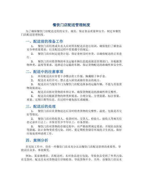 餐饮门店配送管理制度