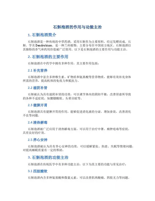 石斛泡酒的作用与功能主治