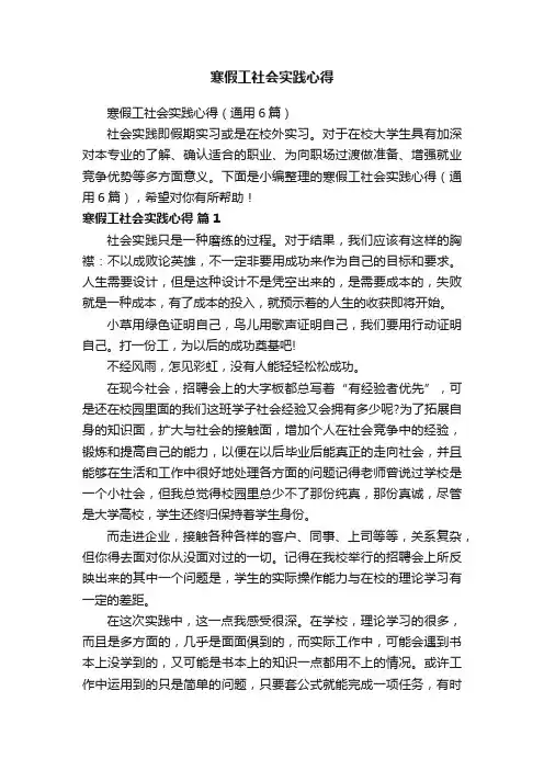 寒假工社会实践心得（通用6篇）