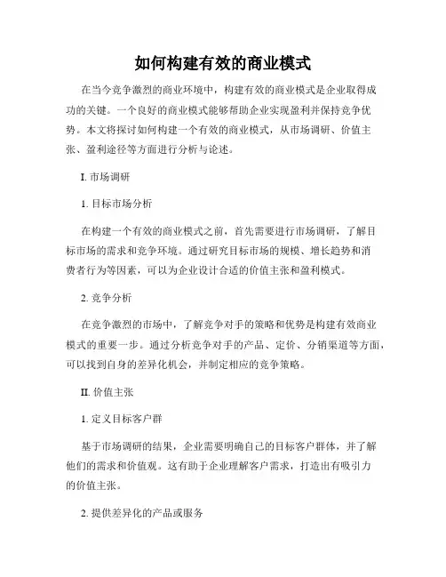 如何构建有效的商业模式