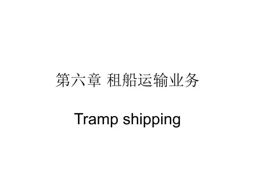 第六章 租船运输业务