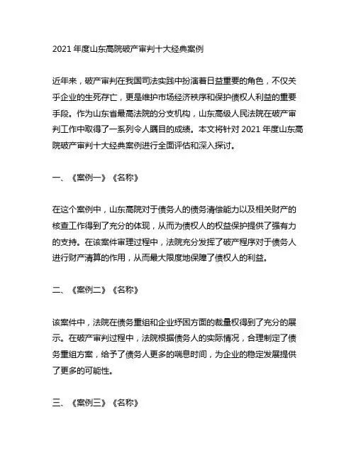 2021年度山东高院破产审判十大经典案例