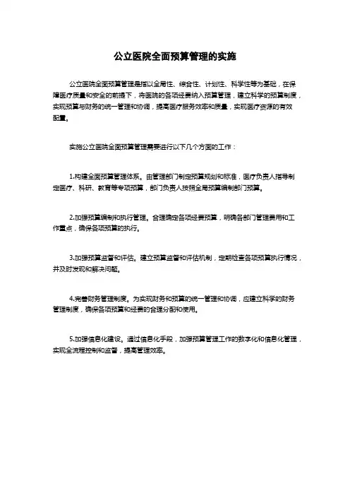 公立医院全面预算管理的实施