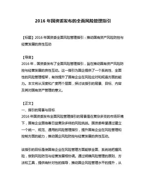 2016年国资委发布的全面风险管理指引