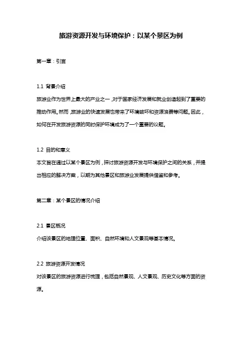 旅游资源开发与环境保护：以某个景区为例