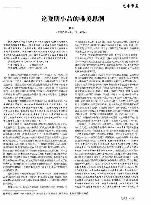 论晚明小品的唯美思潮