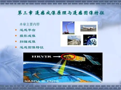 第三章 遥感成像原理与遥感图像特征