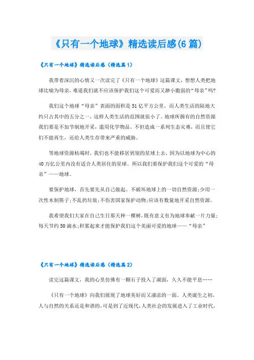 《只有一个地球》精选读后感(6篇)