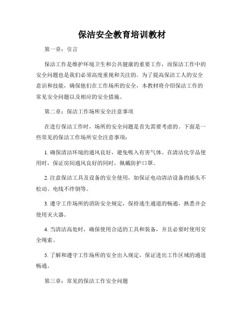 保洁安全教育培训教材