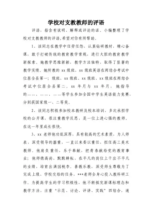 学校对支教教师的评语