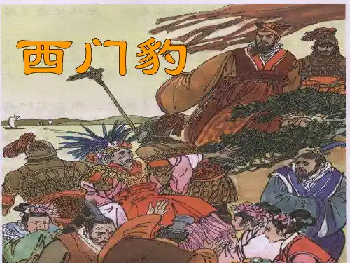 《西门豹》ppt课件