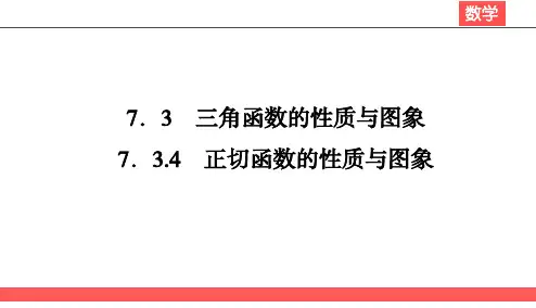 7.3.4正切函数的性质与图象课件高一下学期数学人教B版(2019)必修第三册