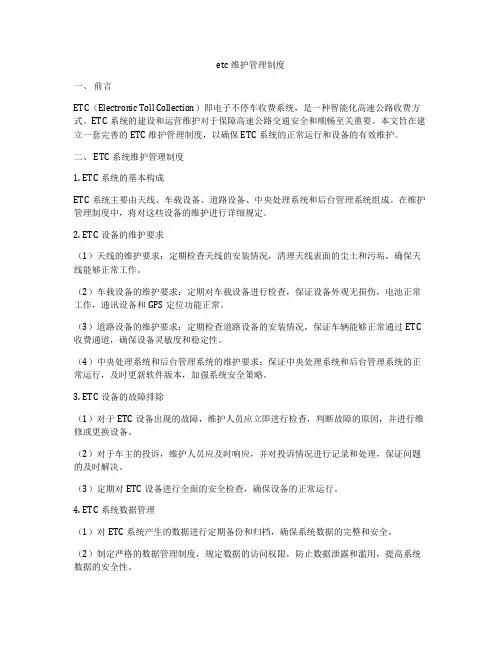 etc维护管理制度