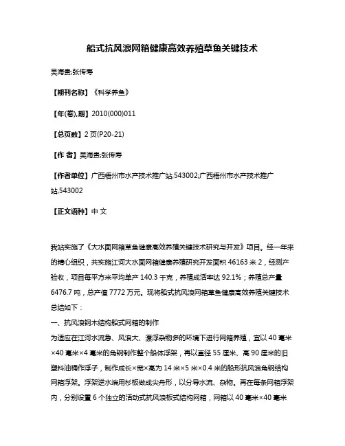 船式抗风浪网箱健康高效养殖草鱼关键技术