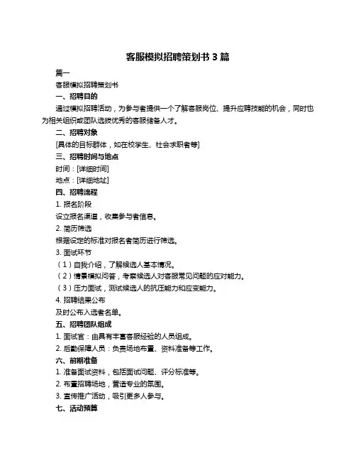 客服模拟招聘策划书3篇