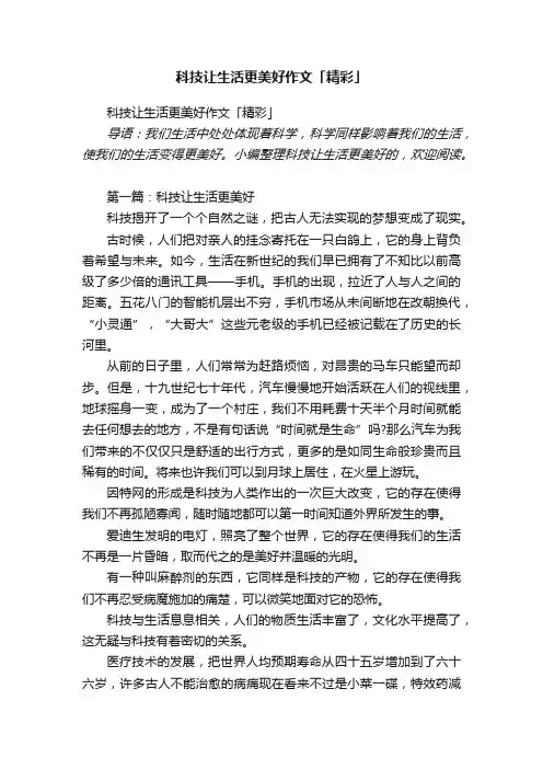 科技让生活更美好作文「精彩」