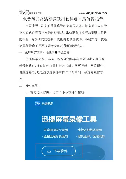 免费版的高清视频录制软件哪个最值得推荐