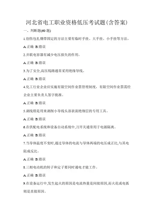 河北省电工职业资格低压考试题(含答案)
