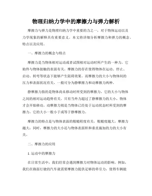 物理归纳力学中的摩擦力与弹力解析