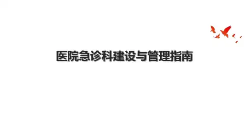医院急诊科建设与管理指南