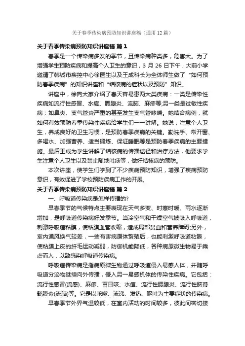 关于春季传染病预防知识讲座稿（通用12篇）