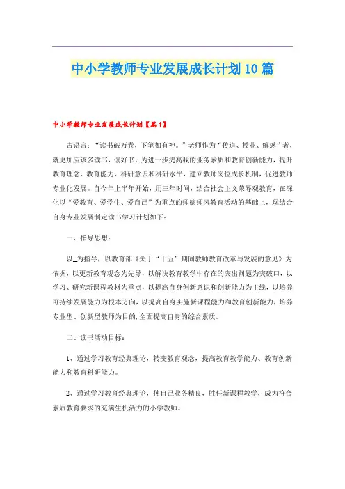 中小学教师专业发展成长计划10篇