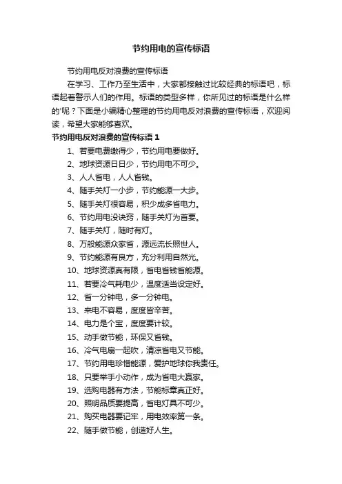 节约用电反对浪费的宣传标语