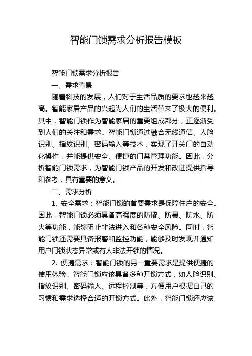 智能门锁需求分析报告模板,1200字