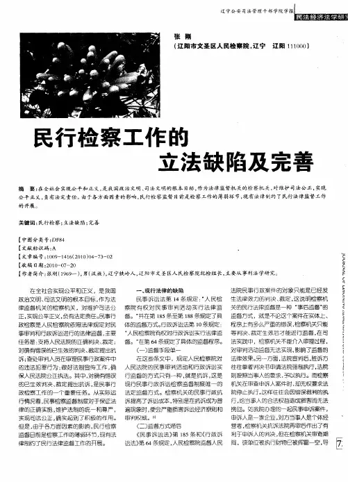 民行检察工作的立法缺陷及完善