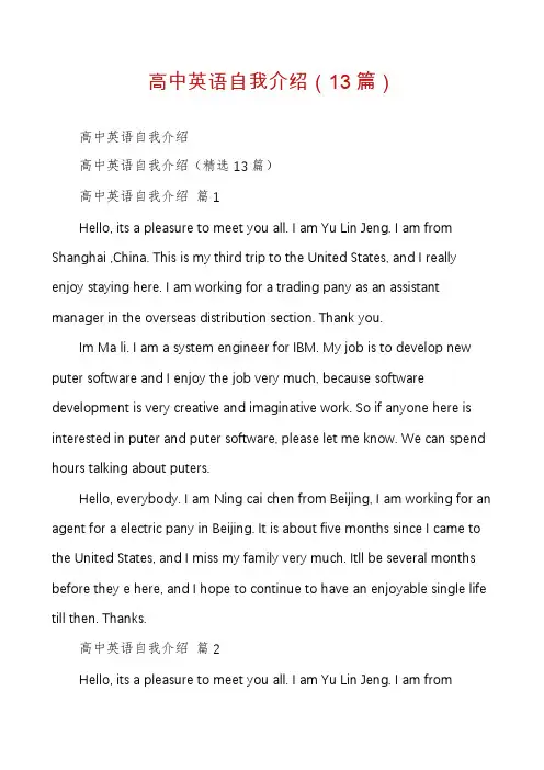 高中英语自我介绍(13篇)
