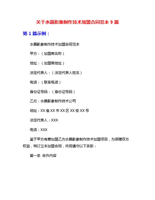关于水晶影象制作技术加盟合同范本9篇