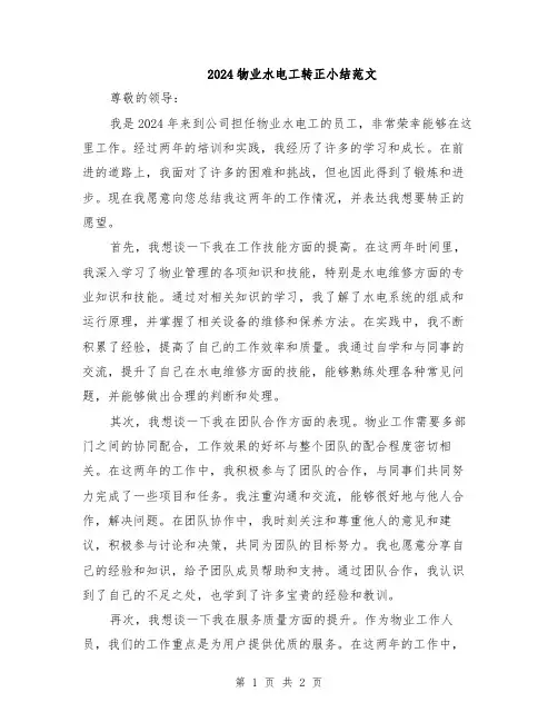 2024物业水电工转正小结范文