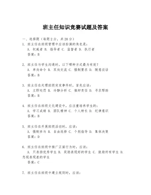 班主任知识竞赛试题及答案