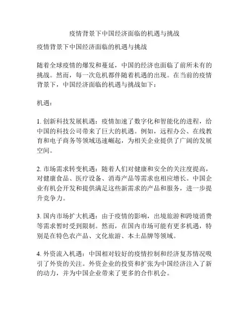 疫情背景下中国经济面临的机遇与挑战