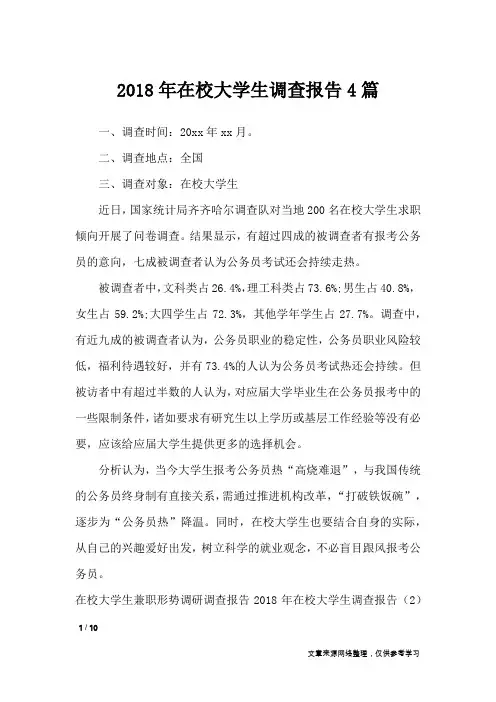2018年在校大学生调查报告4篇_工作报告