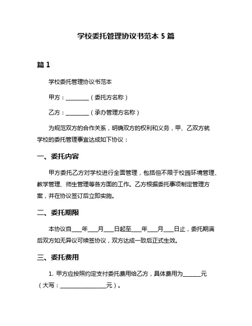 学校委托管理协议书范本5篇